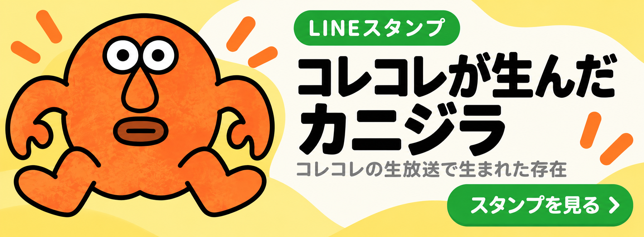 line_stamp_kanijira